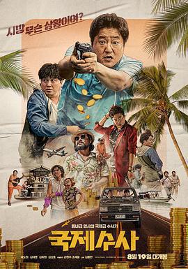 國際搜查免費觀賞