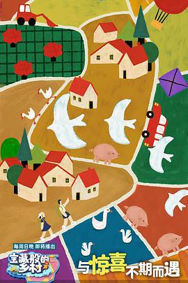 寶藏般的鄉村免費觀賞