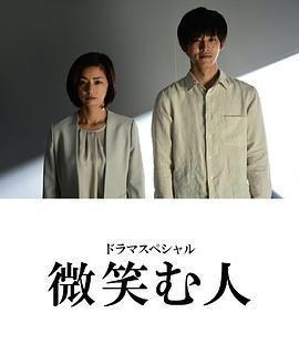 微笑的人免費觀賞