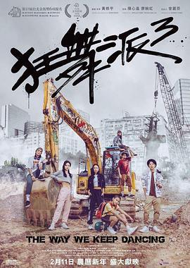 狂舞派3免費觀賞