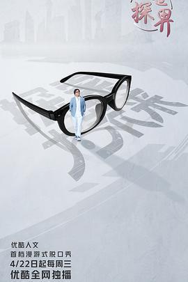 探世界免費觀賞