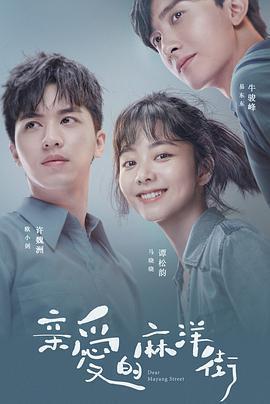 親愛的麻洋街免費觀賞