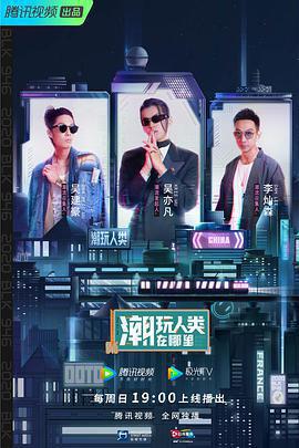 潮玩人類在哪裡免費觀賞