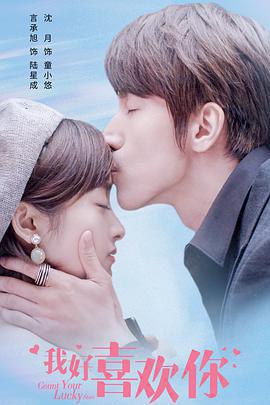 我好喜歡你免費觀賞