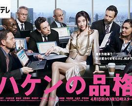 派遣員的品格2免費觀賞