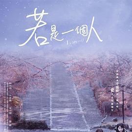 若是一個人免費觀賞