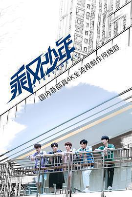 乘風少年免費觀賞