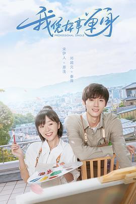 我憑本事單身免費觀賞