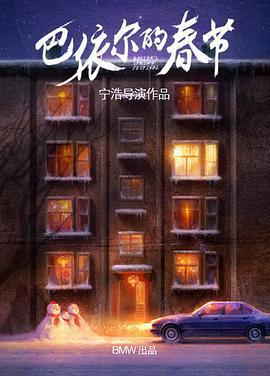 巴依爾的春節免費觀賞