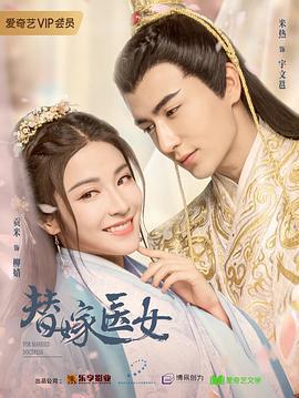 替嫁醫女免費觀賞