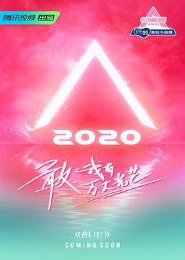 創造營2020免費觀賞