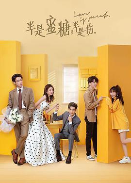 半是蜜糖半是傷免費觀賞