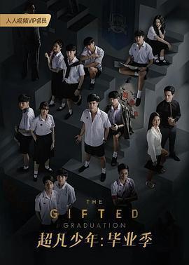 超凡少年畢業季免費觀賞