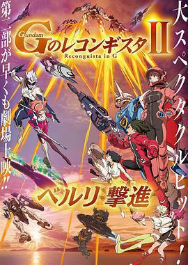 高達 G之復國運動 劇場版II 貝爾利進擊免費觀賞