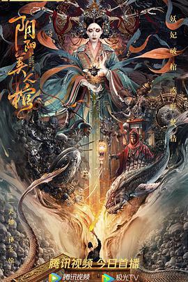 陰陽美人棺免費觀賞