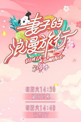 妻子的浪漫旅行 第四季免費觀賞