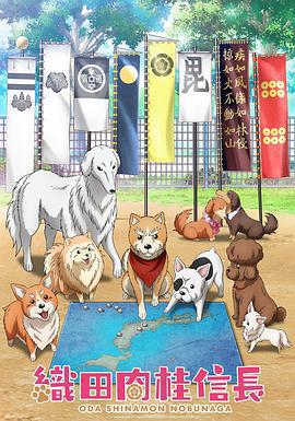 織田肉桂信長免費觀賞