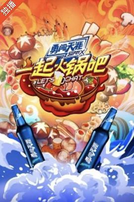 一起火鍋吧免費觀賞