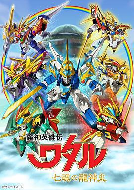 魔神英雄傳 七魂龍神丸免費觀賞