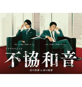不協和音 火刑警VS冰檢察官免費觀賞