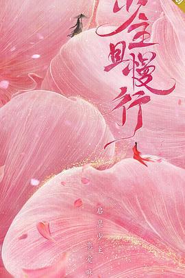 少主且慢行 第一季免費觀賞