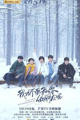 我才不要和你做朋友呢免費觀賞