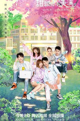 致我們甜甜的小美滿免費觀賞
