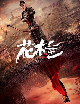 花木蘭免費觀賞