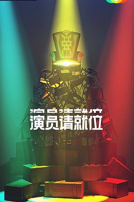 演員請就位 第二季免費觀賞