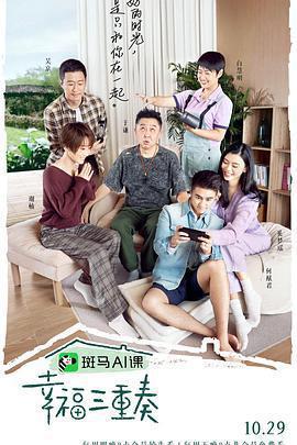 幸福三重奏 第三季免費觀賞