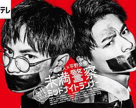 青年警察：午夜跑者免費觀賞