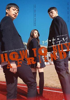 契約友情免費觀賞