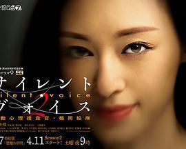 Silent Voice 行動心理搜查官楯岡繪麻 第二季免費觀賞