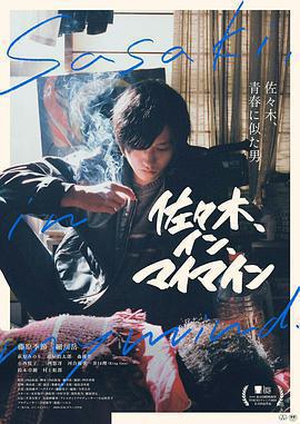 佐佐木在我腦海中免費觀賞