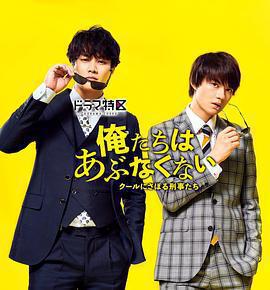 我們不危險 ～冷酷偷懶刑警們～免費觀賞