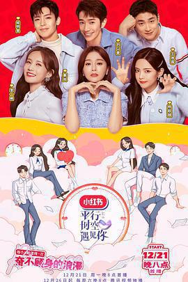 平行時空遇見你免費觀賞