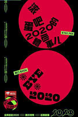 脫口秀反跨年免費觀賞