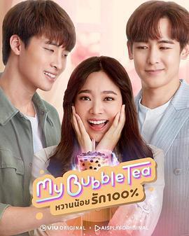 泡泡茶之戀免費觀賞