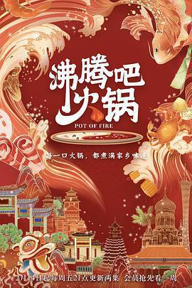 沸騰吧火鍋 第一季免費觀賞