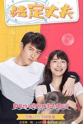 我的法定老公免費觀賞