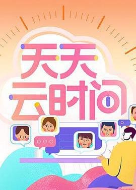 天天雲時間免費觀賞