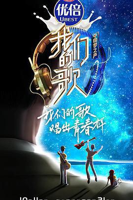 我們的歌 第二季免費觀賞