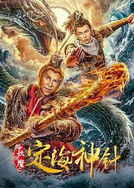 降妖伏魔之定海神針免費觀賞