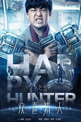 歡喜獵人免費觀賞