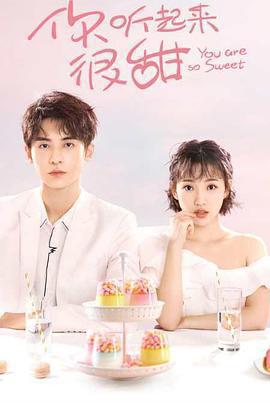 你聽起來很甜免費觀賞