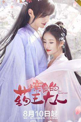 親愛的藥王大人免費觀賞