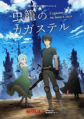 蟲籠的卡伽斯特爾免費觀賞