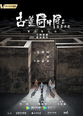 古董局中局Ⅱ：鑒墨尋瓷免費觀賞