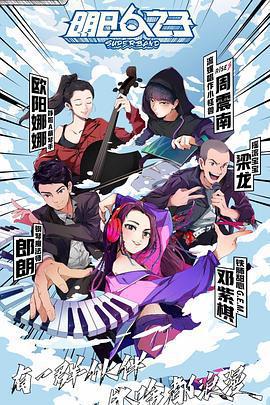 明日之子 第四季免費觀賞