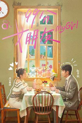 99分女朋友免費觀賞